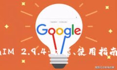 全面解析 TokenIM 2.9.4：功能