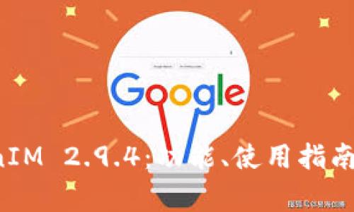 全面解析 TokenIM 2.9.4：功能、使用指南及常见问题解答