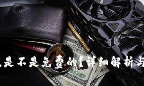 TP冷钱包，是不是免费的？详细解析与常见疑问