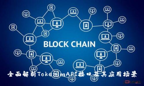 全面解析TokenimAPI接口及其应用场景