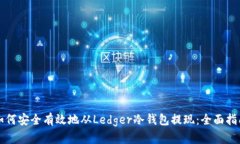 如何安全有效地从Ledger冷