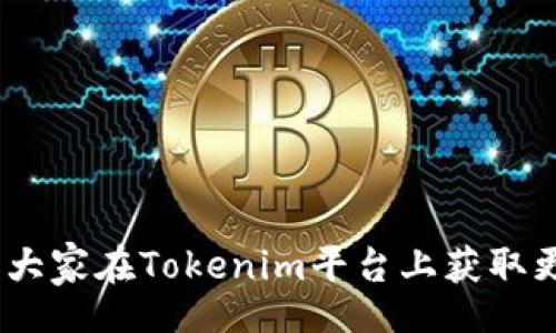 tokenim/tokenim
空投, tokenim, 加密货币, 币圈/guanjianci

2021年最新空投到Tokenim的币群完整指南

随着加密货币市场的快速发展，越来越多的项目选择通过空投（Airdrop）的方式来引起用户的关注，吸引新用户加入社区。Tokenim作为一个崭新的加密货币平台，最近吸引了大量用户的注意，特别是他们的空投活动。在这篇文章中，我们将深入探讨2021年最近空投到Tokenim的币群的所有相关信息，包括空投的方式、参与步骤、相关的风险以及社区的反馈等内容。

什么是Tokenim？
Tokenim是一个以区块链技术为基础的加密货币项目，它旨在通过创新的经济模型和用户友好的界面来提高数字货币的使用普及率。该平台的核心理念是为用户和开发者提供一个多功能的生态系统，使他们能够轻松参与到加密货币的交易、投资和发展中去。

Tokenim的空投机制
空投是指一种将免费代币分发给特定用户的方式，主要是为了推广新项目并激励用户参与。Tokenim的空投活动采用了一系列策略来确保尽可能多的人能够参与。通常，空投的目标用户会被要求完成一些简单的任务，例如关注社交媒体账号、加入Telegram群组、分享项目内容等。完成这些步骤后，参与者便能够获得免费的Tokenim代币。 

如何参与Tokenim的空投活动？
参与Tokenim的空投活动非常简单，以下是具体的步骤：

步骤1：了解活动信息
在参与之前，用户需要先了解Tokenim的官方渠道，获取空投活动的详细信息，例如时间、条件和要求等。这通常可以通过Tokenim的官方网站或者社交媒体平台找到。例如，关注Tokenim的Twitter、Telegram等社交媒体渠道，以获得最新的空投公告和更新。

步骤2：创建钱包
在参加空投之前，用户需要有一个支持Tokenim代币的数字钱包。如果用户没有钱包，可以选择一些知名的数字资产钱包，如MetaMask、Trust Wallet等。注册并创建钱包之后，确保备份好助记词和私钥，以防丢失。

步骤3：完成指定任务
根据Tokenim空投活动的要求，用户需要完成一些特定的任务。这些任务通常包括但不限于：关注Tokenim的社交媒体账号、转发指定的推文、填写申请表等。每完成一个任务，用户可能会获得相应的空投数量。在完成这些任务之前，一定要仔细阅读相关条款，确保符合空投的资格。

步骤4：等待空投发放
完成所有任务后，用户只需耐心等待Tokenim团队将空投的代币发放到用户指定的钱包地址。通常，官方会在空投结束后的一段时间内进行代币发放，用户可以通过钱包查看到账情况。

步骤5：存储和使用代币
在成功收到Tokenim代币后，用户可以选择将其存储在钱包中，或在Tokenim的平台上进行交易或投资。同时，用户也可以用这些代币参与平台上的各种活动，例如投票、参与项目开发等。

Tokenim社区反馈与前景
在Tokenim进行空投活动后，用户的反馈不可避免地成为了项目成功的重要参考。大多数参与者对Tokenim的空投活动表示认可，认为其能够吸引新用户及投资者的关注，促进平台的持续发展。同时，Tokenim的团队也积极与社区互动，听取用户意见和建议，不断改进和项目。

然而，也有一些用户提出了对空投活动的质疑，主要集中在以下几个方面：
ul
    li透明度：一些用户希望，Tokenim能够增加空投活动的透明度，提供更多的信息以增强信任感。/li
    li代币分发：部分参与者反馈在接到空投代币后，发现其流动性较低，交易量无法支持代币价格上涨。/li
    li市场竞争：随着越来越多的项目进行空投活动，Tokenim需要找到更具差异化的方式，才能在竞争中脱颖而出。/li
/ul

可能相关的问题

什么是空投？
空投（Airdrop）是一种营销策略，通常用于区块链和加密货币项目，它涉及将免费代币或数字货币分发给用户的行为。空投的主要目的是为了引起更多的关注，激励用户参与并扩大项目的用户基础。

空投的形式多种多样，有些项目会要求用户完成一些任务，例如关注社交媒体，加入群组或分享内容；而有些项目则简单地将代币分发给持有特定资产的用户，比如在特定时间内持有其他数字货币的用户。总体来说，空投可以帮助新项目快速获得用户认知和市场的关注，但是用户在参与空投时也要注意可能涉及的安全风险，例如可能存在的诈骗活动及不明项目。

如何判断一个空投项目的可信度？
在参与任何加密货币空投之前，用户应对项目的可信度进行全面的评估。以下是一些判断空投项目可信度的关键因素：
ul
    li项目团队：了解项目背后团队的背景和经验，团队成员是否有相关的专业知识和项目经验。/li
    li白皮书：一个合格的项目都会有详细的白皮书，阐述项目的理念、目标及技术细节，帮助用户对项目有更深入的了解。/li
    li社交媒体活动：考察项目在社交媒体上的活跃度以及用户反馈，可以获得项目的第一手信息。/li
    li社区支持：查看项目在如Reddit、Telegram、Discord等平台的用户讨论，进一步判断项目的可靠性。/li
/ul
最后，不论项目看起来多么吸引用户，参与者都应当保持谨慎，避免因盲目参与而造成财务损失。

Tokenim与其他币种的区别在于什么？
Tokenim作为一个新兴的加密货币项目，在市场上有其独特的优势和特点。以下是Tokenim与其他币种的区别：
h41. 生态系统构建/h4
Tokenim不仅是单一的数字货币，更致力于打造一个多功能的生态系统，以支持不同的应用场景如去中心化金融（DeFi）、非同质化代币（NFT）等。这种多元化的生态系统帮助用户在不同的投资和使用场景下使用Tokenim代币。

h42. 用户友好界面/h4
Tokenim非常注重用户体验，平台界面设计直观，易于操作，旨在让即使是新手用户也能够快速上手，享受数字货币的便利与安全。

h43. 透明的商业模式/h4
Tokenim承诺提供透明的商业模式及代币经济设计，尽量避免市场操控现象，致力于为用户创造稳定的投资环境。

综上所述，Tokenim如能持续创新、用户体验，会在未来的币圈拥有更大的话语权与成长空间。

如何确保空投后的资产安全？
参与空投活动的用户应对资产安全保持高度重视。以下是一些确保资产安全的建议：
ul
    li选择安全的钱包：务必使用知名的数字钱包来存储代币，避免使用未被验证或存在安全隐患的钱包。/li
    li注意防诈骗：对不明来源的链接和信息保持警惕，避免轻信任何可能存在的诈骗活动。尤其是在社交平台看到的“官方”链接，需仔细查证后再点击。/li
    li定期监控账户情况：用户应定期查看钱包余额，确保无异常交易；同时定期更换钱包的密码以确保安全。/li
    li使用两步验证：如果所用钱包或交易所支持两步验证功能，一定要开启此功能，以增加额外的安全保护。/li
/ul
总之，安全性在加密货币投资中是至关重要的，用户必须始终对个人资产的安全保持高度重视。

通过以上的分析和介绍：
本文提供了关于2021年最新空投到Tokenim的币群的全面信息，以及参与空投活动的相关指南与注意事项。用户在参与空投时，务必保持警惕，注意安全。希望本文能为大家在Tokenim平台上获取更多数字资产提供帮助。