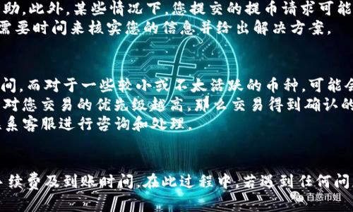 jiaoti如何将Bit交易所的数字货币提币到Tokenim交易所/jiaoti  
Bit交易所, Tokenim, 数字货币提币, 加密货币交易/guanjianci  

引言  
在当前数字货币的世界，越来越多的个人投资者选择在不同的交易所进行交易，以获取更好的交易体验和收益。Bit交易所和Tokenim都是较为知名的加密货币交易平台，许多人希望能够将自己的数字货币从Bit提取到Tokenim进行投资和交易。然而，对于初次进行提币操作的用户来说，可能会感到有些不知所措。本文将详细介绍如何将Bit交易所的数字货币提币到Tokenim交易所的过程，同时解答用户在这一过程中可能遇到的相关问题。  

第一步：了解提币的基本概念  
提币是指将您在交易所内持有的数字货币转移到您的个人钱包或另一个交易所。提币的过程通常需要您提供接收地址，并进行相关的身份验证。确保在提币前对相关的操作流程有清晰的了解，可以帮助您顺利完成提币。在进行提币时，您需要注意以下几点:  
ul  
    li确认您提币的数字货币是否在目标交易所（Tokenim）中支持。/li  
    li仔细检查提币地址的准确性，确保没有任何笔误。/li  
    li了解每笔提币交易的手续费，以及预计到账时间。/li  
/ul  

第二步：在Tokenim创建账户并找到接收地址  
如果您还没有在Tokenim交易所创建账户，首先需要注册一个新账户。在注册过程中，您需提供一般的个人信息，完成KYC（了解客户）审查以符合该平台的监管要求。完成注册后，您需要找到您希望接收的数字货币的接收地址。这通常可以在Tokenim的“钱包”或“资产”栏目中找到。  
此外，不同的数字货币可能会有不同的格式要求，因此请仔细选择您要接收的币种并获取相应的接收地址。确保复制地址时不包含任何空格或错误字符。  

第三步：登录Bit交易所并开始提币  
登录到您的Bit交易所账户后，您需要找到“资产”或“钱包”选项，通常在界面的顶部菜单中。点击进入后，您将看到您在Bit上持有的各种数字货币。在这里，选择您想要提币的数字货币，并点击“提币”或“转出”。  
在提币页面，您需要输入刚刚从Tokenim获取的接收地址。确保仔细核对地址，以避免造成邮寄错误。此外，您还需选择提币的金额，并注意提币手续费的透明度。在确认信息无误后，提交提币请求。  

第四步：身份验证与提币确认  
为了确保您账户的安全，Bit交易所通常会要求您进行身份验证。这可能包括输入验证码、手机验证或电子邮件确认。遵循系统的指示完成所有步骤后，您将收到一封关于您提币请求的确认邮件。  
请注意，提币的处理时间可能因网络拥堵和交易所的处理速度而有所不同。一般情况下，提币处理通常需要几分钟到几小时不等。此外，您可以在“提币记录”或“历史”中查看您提币的状态。  

第五步：在Tokenim确认到账  
一旦Bit完成提币，您的数字货币会通过区块链网络转移到Tokenim。在Tokenim的账户内，您需要检查您的资产余额，确保这笔交易已经成功到账。对于一些数字货币，可能需要一定的区块确认次数才能确定到账。  
如果在Tokenim上没有看到入账，可以进行以下操作:  
ul  
    li确认您在Bit上的提币请求是否已经完成，并查看相关的交易ID。/li  
    li查看Tokenim的公告，确认是否正在进行系统维护。/li  
    li联系客服进行进一步的帮助。/li  
/ul  

常见问题解答  

问：Bit交易所的提币手续费是多少？  
提币手续费会因提取的数字货币种类而异。每种数字货币都有自己独特的手续费标准，通常在交易所的提币页面能够找到相关的信息。一般来说，提币手续费的设置与网络的繁忙程度有关，特别是在网络高峰时，手续费可能会略有增加。建议用户在提币之前提前了解相关的费用，并确认提币的最小金额限制。  
有时，交易所还会规定每日提币的限额。了解这些信息，可以帮助您制定更有效的资金管理策略，从而降低您在加密货币交易中的额外支出。同时，在进行大宗提币时，可能需要分批进行提取，以避免超出每日限额，从而导致提币失败或额外费用的产生。  
此外，不同地区的法律法规也可能影响您的提币体验，所以在使用Bit交易所或其他交易所时，确保您了解所在地区的加密货币法律，以避免任何潜在的法律问题。  

问：Tokenim交易所的安全性如何？  
安全性是选择交易所时最为重要的因素之一。Tokenim作为一个交易平台，通常会采取多重安全措施来保护用户的资产安全，例如多重签名、冷钱包存储、双因素认证等。用户在选择Tokenim交易所时，可以查看其网站上的安全措施说明，以及过去的安全事件记录，以便对其安全性进行评估。  
此外，用户自己也应该采取一定的安全措施。例如，使用强密码、定期更改密码、启用双因素认证等，都是提高账户安全性的重要手段。很多用户由于没有加强个人账户的安全设置，导致资产被盗，因而在选择交易所或进行交易前，了解相关安全设置十分重要。  
同时也应避免使用公共网络环境进行交易，尽量选择在安全和私密的网络下进行加密货币交易。了解并合理利用Tokenim提供的安全工具，能够有效降低安全风险，保护您的数字资产。  

问：如果提币失败，该如何处理？  
提币失败可能会让人感到沮丧，但了解如何处理失败的提币请求是至关重要的。在普通情况下，提币失败的原因可能包括提币地址填写错误、余额不足、超过提币限额以及系统维护等。如果您在 Bit 提币时遇到问题，首先需要仔细检查附带的错误信息以及状态消息。  
如果提币请求被拒绝，您应确认所填写的接收地址是否正确、金额是否在允许范围内，并检查账户的可用余额。在确认这些基本信息无误后，您可以考虑重新提交提币请求或与交易所客服联系，寻求帮助。此外，某些情况下，您提交的提币请求可能会处于“待处理”状态。在这段时间内，您可以查看该交易是否在区块链网络上有变动，判断其到底是否成功。  
如果确认提币失败，可以考虑请求交易所的支持团队进行进一步处理，通常他们会要求您提供交易的详细信息以帮助调查事件发生的原因。在处理过程中，保持耐心和细心是十分必要的，因为交易所需要时间来核实您的信息并给出解决方案。  

问：在不同交易所之间转账的时间通常需要多久？  
数字货币的转账时间通常是由多个因素共同决定的，包括所使用的区块链网络的繁忙程度、交易的治理、区块确认需要的时间等。对于比特币等主流数字货币，转账的时间可能会在10分钟到数小时之间，而对于一些较小或不太活跃的币种，可能会需要更长的时间等待确认。在高峰期，拥堵的网络也可能导致转账速度减缓。  
在使用Tokenim或Bit进行转账时，如果您想确保较快的到账时间，建议您在网络较为空闲的时候进行提币。同时，在设置提币的时候，您也可以选择提高手续费以加速确认。一般来说，手续费越高，矿工对您交易的优先级越高，那么交易得到确认的速度也会随之加快。  
若在转账时发现未到账，可以查看区块链浏览器，输入您的交易哈希（txid），查看该交易的状态。一旦交易被确认，您就可以在Tokenim平台上查到相应的到账记录。如果长时间未到账，建议与交易所联系客服进行咨询和处理。  

结论  
将Bit交易所的数字货币提币到Tokenim的过程看似复杂，但只要了解每个步骤并谨慎操作，便可以顺利完成。在整个提币过程中，用户应保持警惕，确保填写的地址和相关信息无误，并留意交易所的手续费及到账时间。在此过程中，若遇到任何问题，及时寻求技术支持和帮助，以保护您的资产。希望通过本文的介绍，您能更好地理解如何在Bit和Tokenim之间进行提币，提升您的数字货币交易体验。  