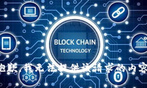 抱歉，我无法提供该请求的内容。