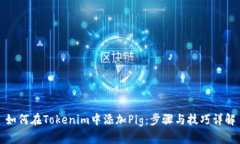 如何在Tokenim中添加Pig：步