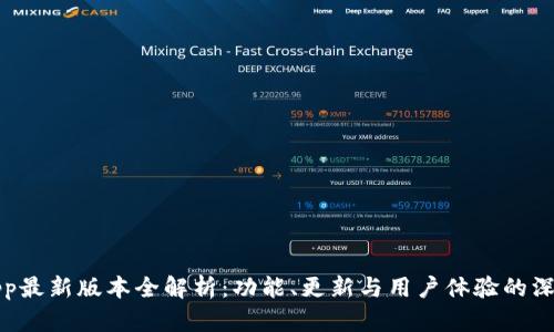 冰币App最新版本全解析：功能、更新与用户体验的深度剖析
