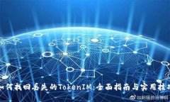 如何找回丢失的TokenIM：全