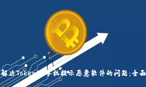 如何解决Tokenim手机提示恶意软件的问题：全面指南