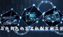 冷钱包与热钱包的签名机