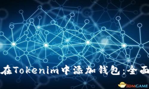 如何在Tokenim中添加钱包：全面指南