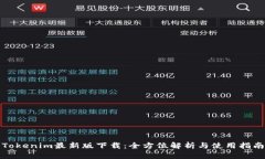 Tokenim最新版下载：全方位
