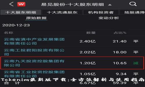Tokenim最新版下载：全方位解析与使用指南