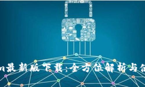 Tokenim最新版下载：全方位解析与使用指南