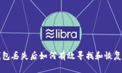 冷钱包丢失后如何有效寻