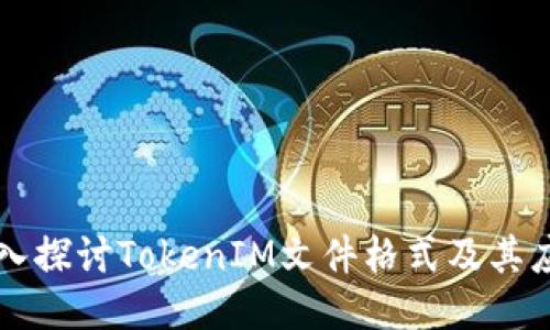 深入探讨TokenIM文件格式及其应用
