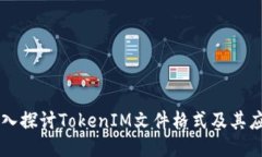 深入探讨TokenIM文件格式及