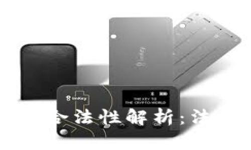 虚拟数字货币交易合法性解析：法律环境与市场动态