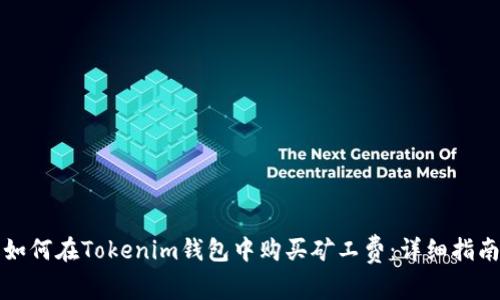 如何在Tokenim钱包中购买矿工费：详细指南