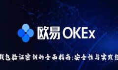 冷钱包验证密钥的全面指