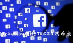 如何使用Tokenim进行TRC20代