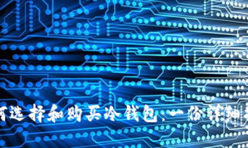 如何选择和购买冷钱包：一份详细指南