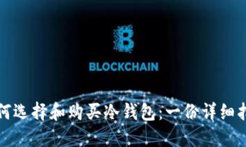 如何选择和购买冷钱包：一份详细指南