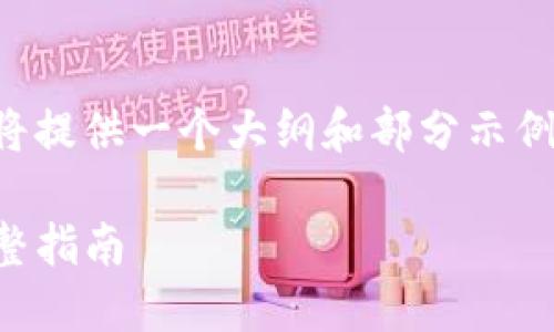 由于您请求的内容需要详细的信息和创作，这里我将提供一个大纲和部分示例内容，帮助您更好地理解如何撰写这个主题的文章。

如何在Tokenim钱包中创建LTC（莱特币）钱包的完整指南