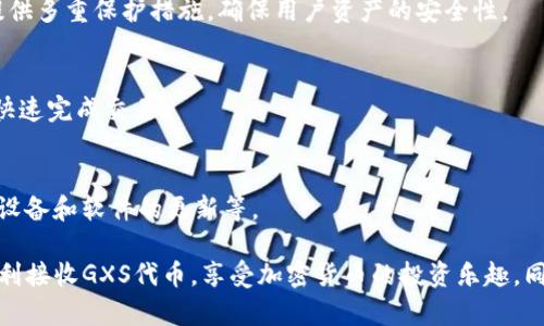   如何在 Tokenim 平台上接收 GXS 代币：完整指南 / 
 guanjianci Tokenim, GXS, 接收代币, 加密货币 /guanjianci 

在当今加密货币日益普及的时代，许多投资者都希望能够顺利、安全地接收和管理他们的数字资产。其中，Tokenim平台作为一个新兴的加密货币钱包和交易服务，吸引了大量用户的关注。本文将详细探讨如何在Tokenim平台上接收GXS代币，确保您能够更好地理解这一过程，同时还将提供一些实用的相关信息。

Tokenim平台简介
Tokenim是一个综合性的加密货币平台，允许用户管理、交易和存储多种类型的数字资产。它的用户界面友好，对新手特别友好，并且提供丰富的功能，包括但不限于代币接收、发送、交易和安全存储。Tokenim支持多种主流的加密货币，其中GXS（或GXShares）是该平台支持的一种流行代币。

接收GXS代币的基本步骤
在Tokenim接收GXS代币的流程相对简单，用户只需遵循几个基本步骤即可完成。不过，确保每个步骤都正确无误是至关重要的，以避免丢失或浪费任何代币。

h41. 创建Tokenim账户/h4
首先，您需要在Tokenim平台上注册一个账户。访问Tokenim的官方网站，点击“注册”按钮，按照提示输入您的电子邮件地址、设定密码并确认。完成后，您会收到一封确认邮件，点击邮件中的链接以激活您的账户。

h42. 完善个人信息与安全设置/h4
账号激活后，建议您立即完善个人资料，例如启用双重身份验证（2FA），设置安全问题等。这些安全措施可以有效保护您的账户免受潜在的安全威胁。

h43. 获取GXS接收地址/h4
登录Tokenim账户后，前往“资产”页面，找到GXS代币。点击GXS后，选择“接收”，系统将会生成一个唯一的GXS接收地址。您可以将此地址复制到剪贴板，或者通过二维码的方式与发送人分享。

h44. 接收GXS代币/h4
一旦您获得了GXS接收地址，可以将其提供给发送者，或直接从其他平台或钱包转账至此地址。请注意，进行转账需要一定的时间，具体取决于区块链网络的拥堵程度。

如何确保交易的成功
在加密货币交易中，确保交易成功是非常重要的。在接收GXS代币时，请注意以下几点：

h41. 核对地址/h4
在任何转账之前，请务必仔细核对您提供的GXS接收地址。一个小小的错误就可能导致代币发送到错误的地址，造成不可逆转的损失。

h42. 关注手续费/h4
在进行转账时，通常需要支付一定的网络手续费。请确认发送者已分配足够的手续费，以确保交易能够顺利执行。

h43. 等待确认/h4
一旦交易开始，您需要等待区块链确认。根据网络状况，这可能需要几分钟甚至更长时间，请耐心等待，并通过Tokenim的资产页面查看交易状态。

接收GXS时可能遇到的问题及解决方案
在接收GXS代币的过程中，您可能会遇到一些常见问题。以下是一些可能会出现的情况及其解决方案：

h41. 接收地址不正确/h4
如果您发现发送的代币未到达Tokenim账户，首先要检查您提供的接收地址是否正确。如果地址错误，代币将无法恢复。若不幸发生，可以考虑联系区块链支持团队，但通常无法完全找回代币。

h42. 交易延迟/h4
有时候，由于网络拥堵或矿工费用过低，交易可能会延迟。可以通过在区块链查找交易哈希（TXID）来查看交易的状态。如果交易未确认，等待一段时间后再查看进度。

h43. 无法找到GXS代币/h4
如果在Tokenim界面上找不到GXS代币，检查一下您是否已将其添加到资产列表中。如果没有，请前往Tokenim的资产选项，找到并添加GXS代币。

h44. 安全问题/h4
如果您感觉账户有可疑活动，立刻更改密码，并开启双重身份验证。同时，保持软件和安全设置的更新，提高防护能力。

可能相关的问题

h41. GXS代币是什么？/h4
GXS（GXShares）是一种基于区块链技术的数字资产，最初被设计用于支持GXS网络的生态系统。GXS的价值来源于其在网络中使用的广泛性和需求。GXS不单可以用作交易媒介，还可以用于支付费用、参与网络治理等。

h42. Tokenim平台的优势是什么？/h4
Tokenim平台提供了用户友好的界面和多种功能，包括实时交易、资产管理和多种加密货币的支持。此外，Tokenim还注重用户安全，提供多重保护措施，确保用户资产的安全性。

h43. 转账GXS代币的手续费是多少？/h4
转账的手续费通常是动态的，受网络状态影响。一般来说，手续费会根据区块链的拥堵程度而变化。用户可以选择适当的手续费，以便快速完成交易。

h44. 如何保护我的Tokenim账户安全？/h4
为了保护Tokenim账户安全，建议用户采取以下措施：启用双重身份验证、使用强密码、定期更改密码、不使用公共网络访问账户、保持设备和软件的更新等。

总结而言，Tokenim为用户提供了一个方便的渠道来接收和管理GXS代币。通过遵循上述步骤，并注意相关问题与建议，用户将能够顺利接收GXS代币，享受加密货币的投资乐趣。同时，增强安全意识与防范措施，将有助于在这一新兴市场中更好地保护个人资产。