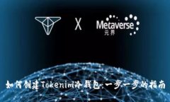 如何创建Tokenim冷钱包：一