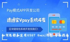 如何选择和使用USDT Omni钱