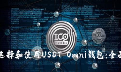 如何选择和使用USDT Omni钱包：全面指南