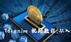 全面解析 Tokenim 视频教程