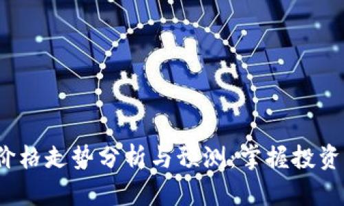 2023年虚拟币价格走势分析与预测：掌握投资机会的最佳网站