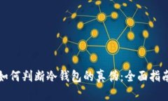 如何判断冷钱包的真伪：