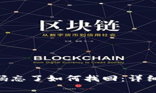 tokenim交易密码忘了如何找回：详细步骤与注意事项