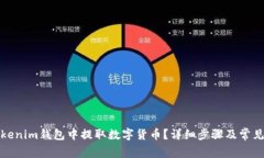 如何在Tokenim钱包中提取数