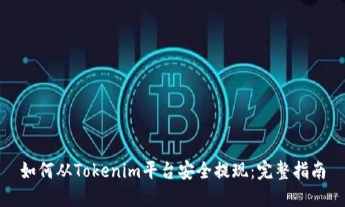 如何从Tokenim平台安全提现：完整指南