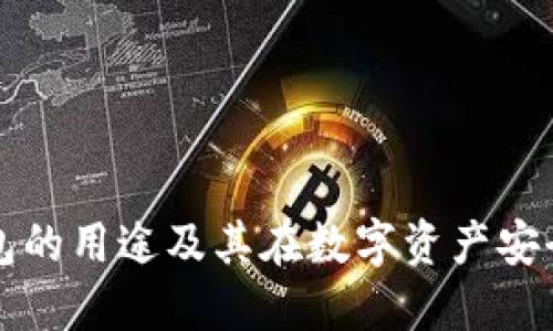 区块链冷钱包的用途及其在数字资产安全中的重要性