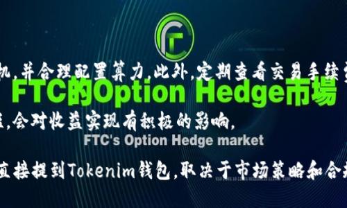 蜜蜂矿池与Tokenim钱包的关系解析

近年来，随着区块链技术的不断发展，越来越多的人开始关注加密货币的挖矿和交易。而蜜蜂矿池作为一个重要的矿池，受到了许多矿工的青睐。同时，Tokenim钱包作为一种数字资产管理工具，也在这一领域中占有一席之地。那么，蜜蜂矿池能否直接提到Tokenim钱包呢？本文将对此进行详细分析。

蜜蜂矿池简介

蜜蜂矿池是一个集中式矿池，允许用户将算力集中在一起进行挖矿，从而提高挖矿效率。矿池通常会按算力贡献比例进行收益分配，使得参与者能够获得稳定的收益。蜜蜂矿池支持多种加密货币的挖矿，用户在进行挖矿的同时可以选择将收益直接提取到自己的钱包中。

蜜蜂矿池的另一大优势在于其用户友好的界面和简便的使用流程。新手用户可以在短时间内上手，老手则可以享受更高的挖矿效率。此外，蜜蜂矿池还提供了一系列的工具和数据分析功能，方便用户实时监控自己的挖矿情况。

Tokenim钱包简介

Tokenim钱包是一种多币种数字钱包，用户可以用来存储、发送和接收各种加密货币。其安全性和便捷性使得它在市场上赢得了良好的口碑。Tokenim钱包具有简单易用的界面，适合各类用户，包括初学者和资深玩家。此外，Tokenim钱包还支持与多个交易平台的对接，方便用户进行资产管理。

在Tokenim钱包中，用户可以轻松查看自己的资产余额，进行交易和转账操作。钱包的安全机制也非常强大，采用了多重签名和冷存储等技术，以确保用户的资产安全。

蜜蜂矿池与Tokenim钱包的兼容性

蜜蜂矿池与Tokenim钱包之间的关系可以从多个方面进行考虑。首先，两者都致力于为用户提供高效便捷的加密货币服务。用户在蜜蜂矿池挖矿所获得的收益，可以选择提取到Tokenim钱包，这为用户的资产管理提供了极大的便利。

其次，蜜蜂矿池通常会支持多种钱包的提取设置。因此，用户在使用蜜蜂矿池时，可以自定义将挖矿收益提取到Tokenim钱包，从而实现了两者的无缝连接。这种兼容性不仅提高了用户的操作体验，也增强了用户对这两种产品的依赖和信任。

蜜蜂矿池能直接提到Tokenim钱包吗？

蜜蜂矿池是否能直接提到Tokenim钱包，主要取决于运营政策和市场推广策略。从用户体验的角度出发，如果蜜蜂矿池能够明确推荐Tokenim钱包，甚至与其建立合作关系，将会为用户提供更多的选择和更高的便利。

另一方面，蜜蜂矿池也需要考虑合规性和安全性，避免由于直接提及某一特定钱包而引发法律风险。此外，用户对数字钱包的选择非常多样化，不同用户可能对不同钱包有不同的偏好。因此，蜜蜂矿池在宣传时可以采取中立的态度，鼓励用户根据自己的需求选择合适的钱包。

相关问题探索

1. 蜜蜂矿池的使用流程是怎样的？

蜜蜂矿池的使用流程相对简单，用户只需遵循几个基本步骤即可开始挖矿。首先，用户需要注册一个账号，填写相关信息并完成身份验证。注册成功后，用户可以选择自己的矿机类型及算力设置。接下来，用户需要下载蜜蜂矿池客户端或使用网页版进行配置和管理。

完成设置后，用户可以开始挖矿。每当矿池成功挖到区块，用户都可以根据自己的算力获取相应比例的挖矿奖励。用户可以选择将收益提取到自己的钱包，比如Tokenim钱包。最后，用户还可以通过蜜蜂矿池提供的数据分析工具，实时查看自己的挖矿收益和算力状况，挖矿策略。

2. 使用Tokenim钱包的优势和劣势是什么？

Tokenim钱包的优势主要体现在安全性和功能的多样性。首先，Tokenim钱包使用了多重安全机制，包括冷存储和双重验证，确保用户的资产不受黑客攻击的威胁。此外，Tokenim钱包支持多种加密货币的存储和交易，为用户提供了极大的便利。

然而，Tokenim钱包也存在一些劣势。例如，如果用户忘记密码或者丢失了恢复信息，将无法找回钱包中的资产。同时，市场上数字钱包竞争激烈，用户需要不断关注安全动态。因此，在选择Tokenim钱包作为资产管理工具时，用户需要谨慎考虑这些潜在的风险。

3. 蜜蜂矿池和其他矿池相比有哪些独特之处？

蜜蜂矿池最大的独特之处在于它的用户体验和挖矿策略。蜜蜂矿池提供了友好的界面，任何用户都可以轻松上手并进行挖矿操作。此外，蜜蜂矿池还根据市场变化，不断其算法和收益分配方式，以吸引更多的矿工参与。

与其他矿池相比，蜜蜂矿池对用户的支持服务也非常到位。用户在使用过程中遇到问题时，可以通过客服途径及时获得帮助，这种个性化的服务使得蜜蜂矿池更具吸引力。

4. 如何确保在蜜蜂矿池挖矿时的收益最大化？

在蜜蜂矿池挖矿时，确保收益最大化的几个关键因素包括算力的选择、交易费用的控制、市场趋势的判断等。首先，用户应选择高性能的矿机，并合理配置算力。此外，定期查看交易手续费，避免在费用高峰期进行交易，同时，用户还需关注市场动态，及时调整挖矿策略，选择合适的时间进行增减算力，从而实现收益的最大化。

在这个不断变化的市场环境中，多关注行业动态和技术变革也至关重要。用户多参与社区讨论，了解其他矿工的经验与教训，从中取长补短，会对收益实现有积极的影响。

综上所述，蜜蜂矿池与Tokenim钱包之间的关系十分密切，两者的结合为用户的数字资产管理提供了更为全面的解决方案。蜜蜂矿池能否直接提到Tokenim钱包，取决于市场策略和合规性，但这并不妨碍用户在使用这两款产品时，实现高效的挖矿和便捷的资产管理。