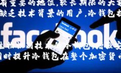   冷钱包密钥是多少位？详