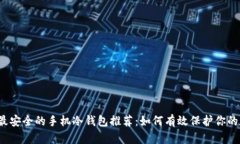 2023年最安全的手机冷钱包