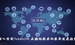 深入分析TokenIM：区块链技