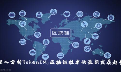 深入分析TokenIM：区块链技术的最新发展趋势