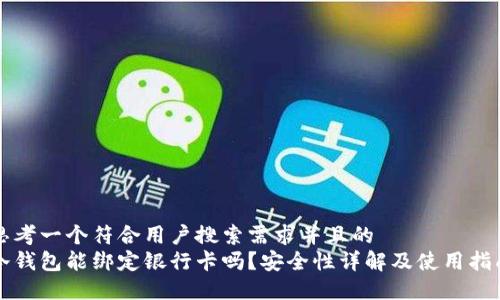 思考一个符合用户搜索需求并且的  
冷钱包能绑定银行卡吗？安全性详解及使用指南