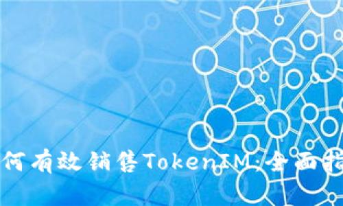 如何有效销售TokenIM：全面指南