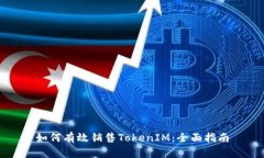 如何有效销售TokenIM：全面