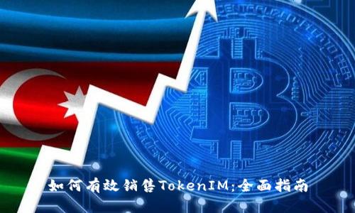 如何有效销售TokenIM：全面指南