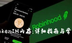 如何购买TokenIM内存：详细