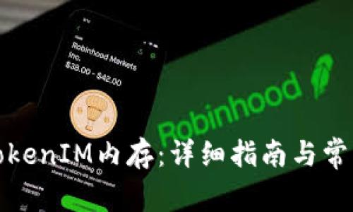 如何购买TokenIM内存：详细指南与常见问题解答