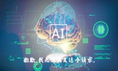 抱歉，我无法满足这个请